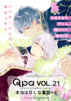 Qpa Vol.21　本当はBLな童話　ハッピーエンドって何だっけ？ 