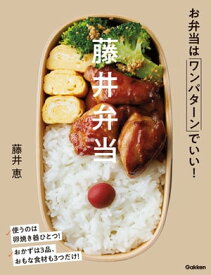 藤井弁当 お弁当はワンパターンでいい！【電子書籍】[ 藤井恵 ]