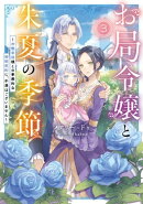 お局令嬢と朱夏の季節 3 〜冷徹宰相様との事務的な婚姻契約に、不満はございません〜