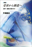 新版　受容から創造へーー文学・芸術に導かれて