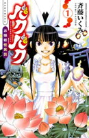 バクバク〜お嬢様怪異談〜　1