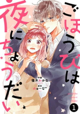 楽天kobo電子書籍ストア Noicomi隣のケモノが偏愛したがる 2巻 花野リサ