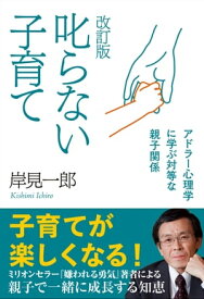 改訂版 叱らない子育て【電子書籍】[ 岸見一郎 ]