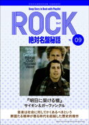 「明日に架ける橋/サイモン&ガーファンクル」ロック絶対名盤秘話9 〜Deep Story in Rock with Playlist Season2〜