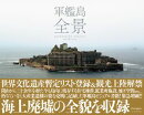 軍艦島 全景
