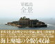 軍艦島 全景