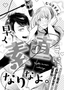 溺愛ヤンデレな推しに捕まえられました！ アンソロジー『早く素直になりなよ。ヤンデレDJのパワープレイが止まりま…