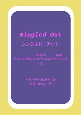 シングルド・アウト　第 I 巻 アメリカ社会のシングリズムとマトリマニア