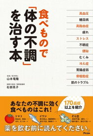 食べ物で「体の不調」を治す本【電子書籍】[ 山本竜隆 ]