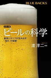 カラー版　ビールの科学　麦芽とホップが生み出す「旨さ」の秘密【電子書籍】[ 渡淳二 ]