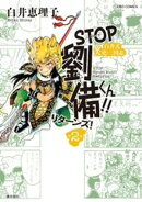 STOP劉備くん！！リターンズ！　（2）
