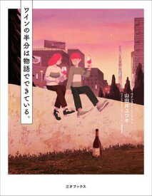 ワインの半分は物語でできている。【電子書籍】[ 山田井ユウキ ]