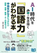 AI時代を生き抜く「国語力」がわかる本　中高生から身につけたい　読解・思考・表現・AI対話のコツ