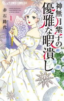 神無月紫子の優雅な暇潰し（１）【期間限定　無料お試し版】