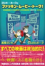 ヨシキ×ホークのファッキン・ムービー・トーク！【電子書籍】[ 高橋ヨシキ ]