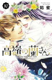 高嶺の蘭さん（10）【電子書籍】[ 餡蜜 ]