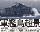 軍艦島 超景
