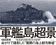 軍艦島 超景