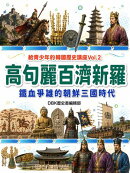 高句麗百濟新羅：鐵血爭雄的朝鮮三國時代