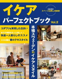 IKEA Perfect Book2(イケアパーフェクトブック)【電子書籍】[ ネコ・パブリッシング ]