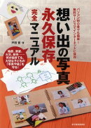 想い出の写真 永久保存完全マニュアル