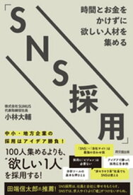 時間とお金をかけずに欲しい人材を集める「SNS採用」【電子書籍】[ 小林大輔 ]