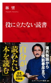 役に立たない読書（インターナショナル新書）【電子書籍】[ 林望 ]