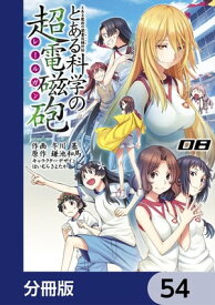 とある魔術の禁書目録外伝　とある科学の超電磁砲【分冊版】　54【電子書籍】[ 鎌池　和馬 ]