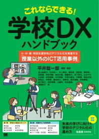 これならできる！学校DXハンドブック 小・中・高・特別支援学校のデジタル化を推進する「授業以外のICT活用事例」【電子書籍】[ 有山裕美子 ]
