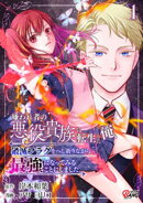 嫌われ者の悪役貴族に転生した俺、破滅フラグをへし折りながら最強になってみることにしました。 （1）