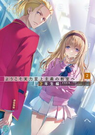 ようこそ実力至上主義の教室へ　3年生編2【電子書籍】[ 衣笠彰梧 ]