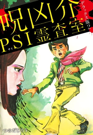 呪凶介PSI霊査室デラックス版２
