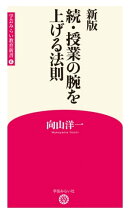 新版 続・授業の腕を上げる法則 (学芸みらい教育新書 6)