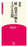 新版 続・授業の腕を上げる法則 (学芸みらい教育新書 6) 【電子書籍】[ 向山洋一 ]