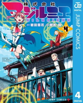 株式会社マジルミエ 4 