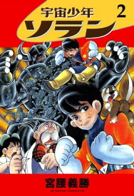 宇宙少年ソラン　2 【電子書籍】[ 宮腰義勝 ]