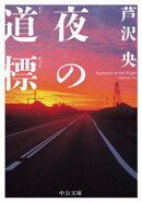 夜の道標