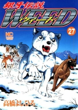 銀牙伝説ウィード 27 