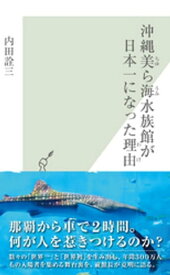 沖縄美ら海水族館が日本一になった理由【電子書籍】[ 内田詮三 ]