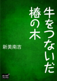 牛をつないだ椿の木【電子書籍】[ 新美南吉 ]