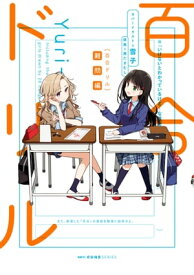 百合ドリル　難問編 【電子書籍】[ 奥たまむし ]