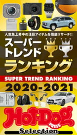 ホットドッグプレスセレクション　スーパートレンドランキング2020ー2021　2021年1/8号【電子書籍】