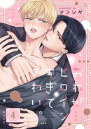 おれがヒロインすぎてこわい。（４）