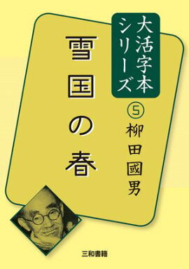 大活字本シリーズ　柳田國男５　雪国の春 
