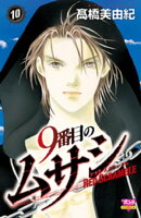 9番目のムサシ レッドスクランブル 10