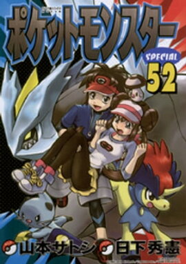 ポケットモンスタースペシャル（５２） 