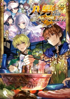 八男って、それはないでしょう！ 22 