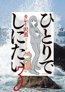 ひとりでしにたい（３） 