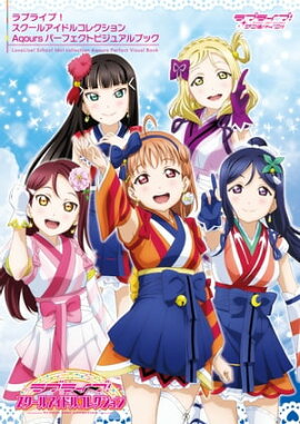 ラブライブ！スクールアイドルコレクション Aqours パーフェクトビジュアルブック 