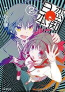 恋痴な日本 2